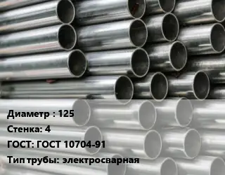 Труба оцинкованная 125 s=4 ГОСТ: ГОСТ 10704-91 электросварная